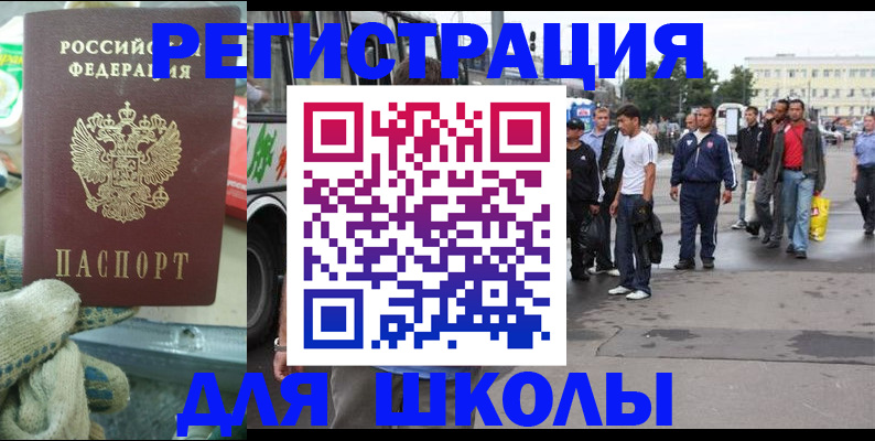 регистрация для школы в Ингушетии